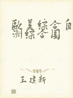 欧美综合自拍亚洲综合图