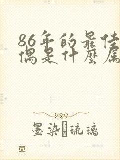 86年的最佳配偶是什么属相