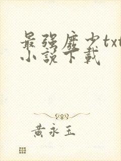 最强废少txt小说下载