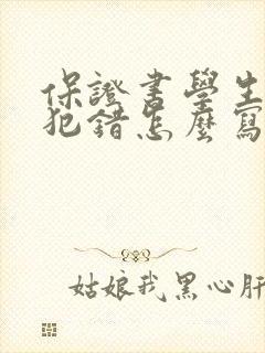 保证书学生不再犯错怎么写