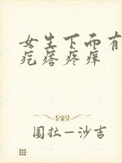 女生下面有个硬疙瘩疼痒