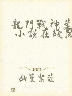 龙门战神叶天傲 小说在线阅读