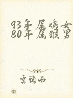 93年属鸡女和80年属猴男婚配