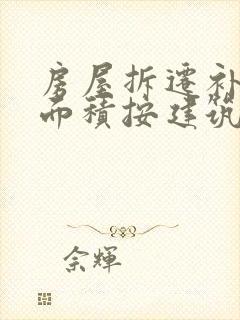 房屋拆迁补偿的面积按建筑面积算的吗?