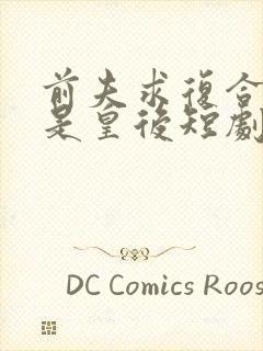 前夫求复合我已是皇后短剧全集免费