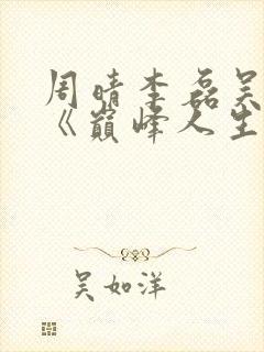 周晴李磊吴云峰《巅峰人生》