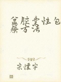 盆腔囊性包块治疗方法