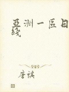 亚洲一区日韩在线