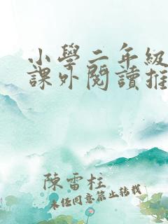 小学二年级必读课外阅读推荐书目