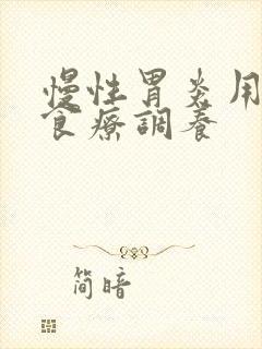 慢性胃炎用什么食疗调养