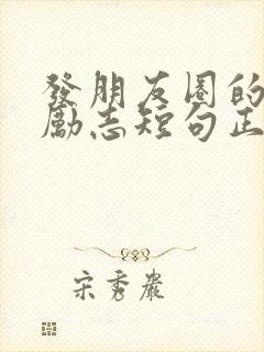 发朋友圈的文案励志短句正能量