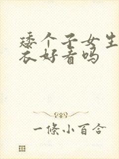 矮个子女生穿风衣好看吗