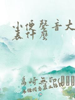 小便声音大小代表什么