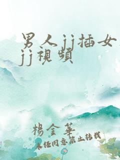 男人jj插女人jj视频