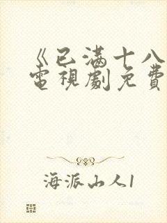 《已满十八岁》电视剧免费观看