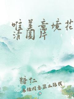 唯美意境花朵高清图片