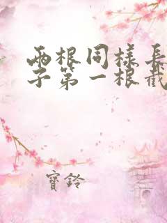 两根同样长的绳子第一根截去12米