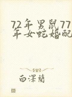 72年男鼠77年女蛇婚配