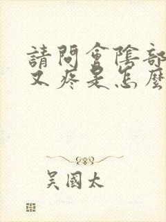 请问会阴部又痒又疼是怎么样回事