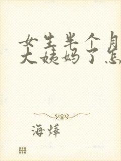 女生半个月没来大姨妈了怎么回事