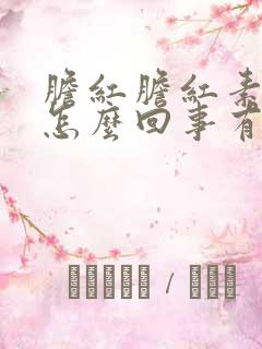 胆红胆红素高是怎么回事有什么危害