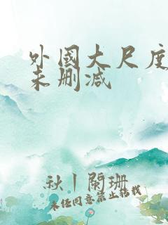 外国大尺度电影未删减