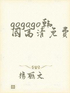 gogogo韩国高清免费下