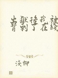 出狱后我被老婆背刺了在线阅读