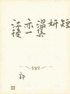 江亦温妍短剧最后一集