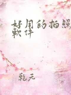 好用的拍照p图软件