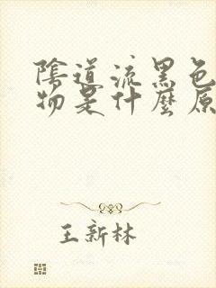 阴道流黑色分泌物是什么原因