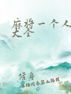 麻将一个人玩法大全