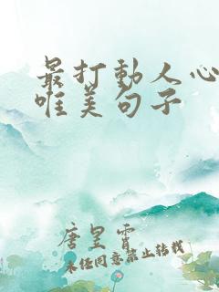 最打动人心灵的唯美句子