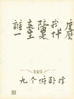 谁来陪我度过这一生是什么歌