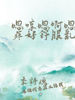 嗯哼嗯啊嗯啊好疼好舒服乱淫