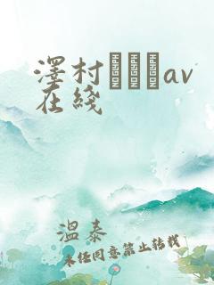 泽村レイコav在线
