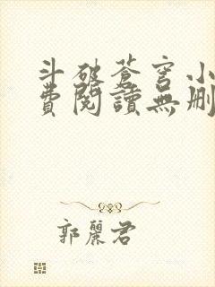 斗破苍穹小说免费阅读无删减全文无弹窗广告