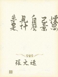 梦见自己怀孕了是什么意思已婚女人