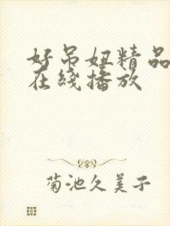 好吊妞精品视频在线播放