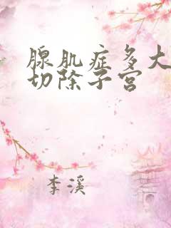 腺肌症多大需要切除子宫