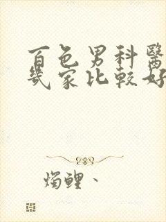 百色男科医院那几家比较好