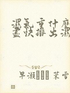 湿气重什么方法尽快排出湿气