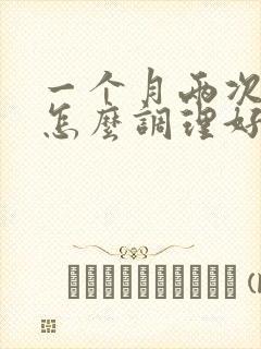 一个月两次月经怎么调理好