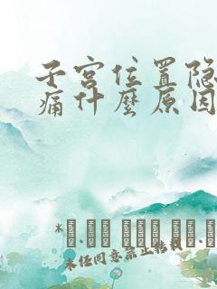 子宫位置隐隐作痛什么原因