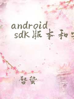 android sdk版本和安卓版本