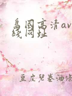 岛国高清av在线网址
