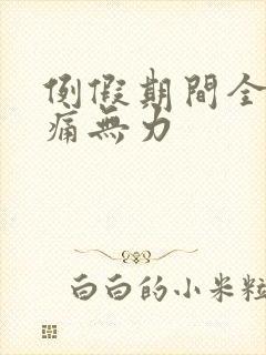 例假期间全身酸痛无力