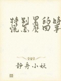 特别累的时候心慌怎么回事