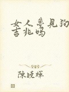 女人梦见狗咬是吉兆吗