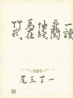 竹马他哥一直撩我在线阅读全文